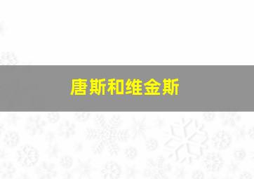 唐斯和维金斯