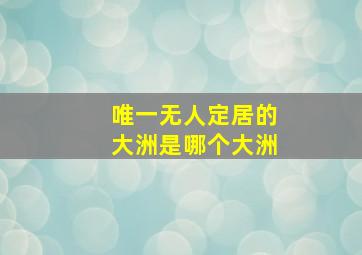 唯一无人定居的大洲是哪个大洲