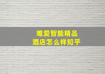 唯爱智能精品酒店怎么样知乎