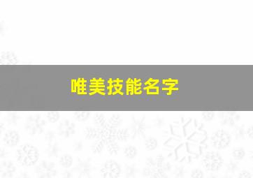 唯美技能名字