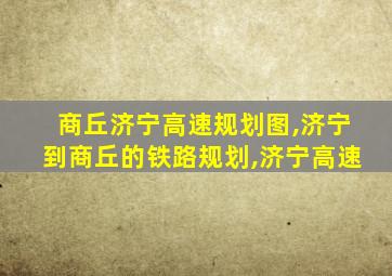 商丘济宁高速规划图,济宁到商丘的铁路规划,济宁高速