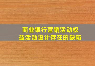 商业银行营销活动权益活动设计存在的缺陷