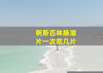 啊斯匹林肠溶片一次吃几片