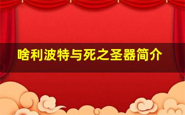 啥利波特与死之圣器简介