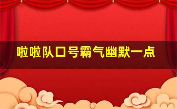 啦啦队口号霸气幽默一点