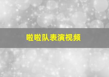 啦啦队表演视频