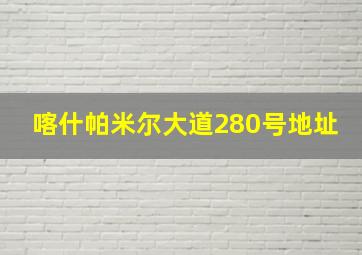 喀什帕米尔大道280号地址