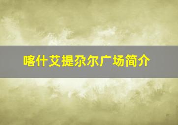 喀什艾提尕尔广场简介