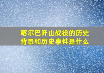 喀尔巴阡山战役的历史背景和历史事件是什么