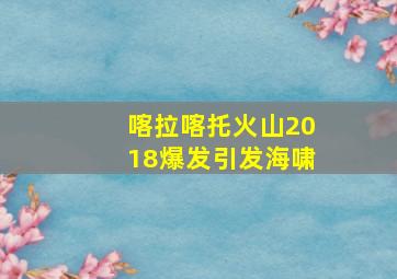 喀拉喀托火山2018爆发引发海啸