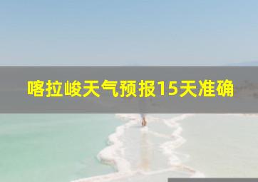 喀拉峻天气预报15天准确