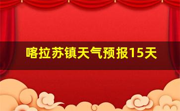 喀拉苏镇天气预报15天