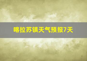 喀拉苏镇天气预报7天