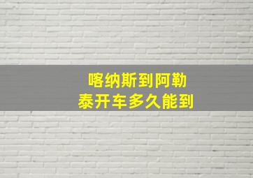 喀纳斯到阿勒泰开车多久能到