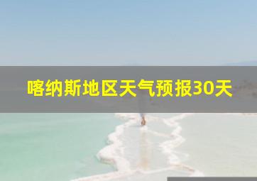 喀纳斯地区天气预报30天