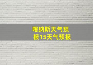 喀纳斯天气预报15天气预报