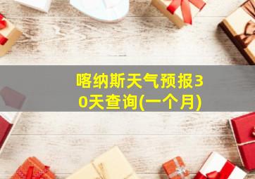 喀纳斯天气预报30天查询(一个月)