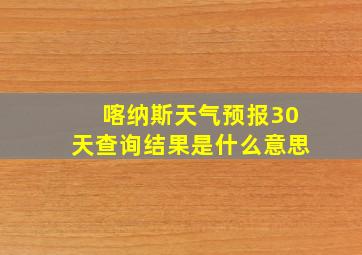 喀纳斯天气预报30天查询结果是什么意思