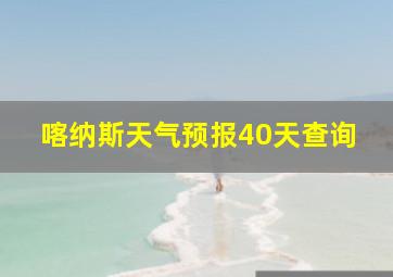 喀纳斯天气预报40天查询