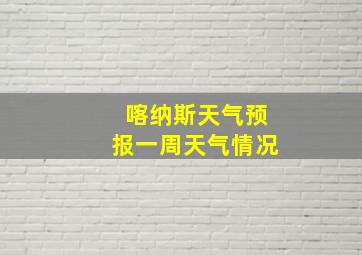 喀纳斯天气预报一周天气情况