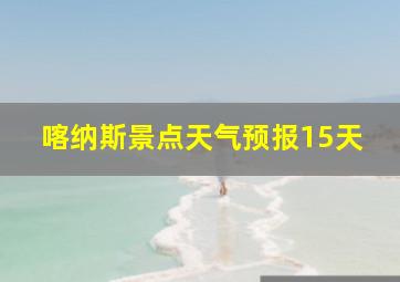 喀纳斯景点天气预报15天