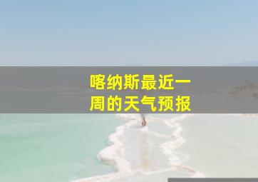 喀纳斯最近一周的天气预报