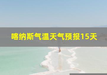 喀纳斯气温天气预报15天