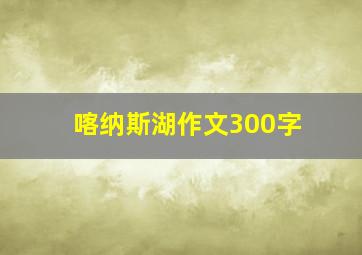 喀纳斯湖作文300字