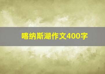 喀纳斯湖作文400字