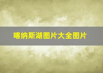 喀纳斯湖图片大全图片