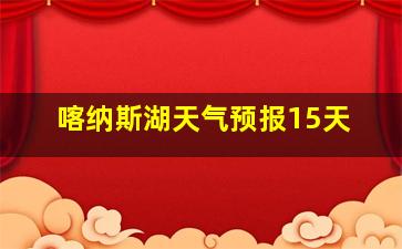 喀纳斯湖天气预报15天