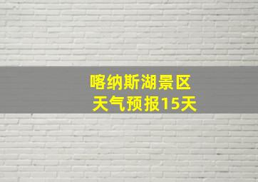 喀纳斯湖景区天气预报15天