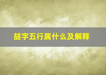 喆字五行属什么及解释