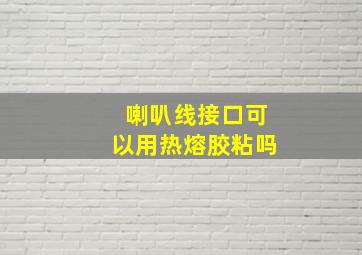 喇叭线接口可以用热熔胶粘吗