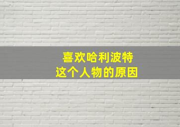 喜欢哈利波特这个人物的原因