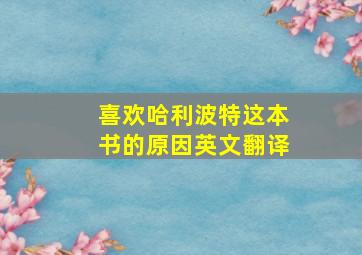 喜欢哈利波特这本书的原因英文翻译