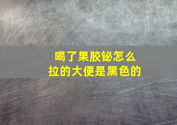 喝了果胶铋怎么拉的大便是黑色的