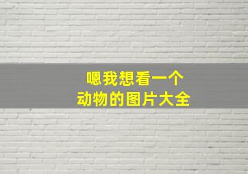 嗯我想看一个动物的图片大全