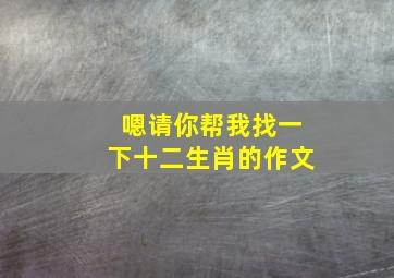 嗯请你帮我找一下十二生肖的作文