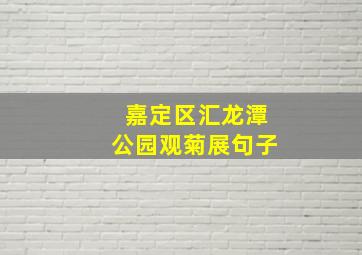 嘉定区汇龙潭公园观菊展句子