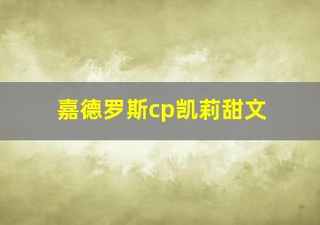 嘉德罗斯cp凯莉甜文