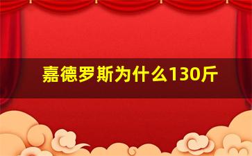 嘉德罗斯为什么130斤