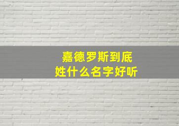 嘉德罗斯到底姓什么名字好听