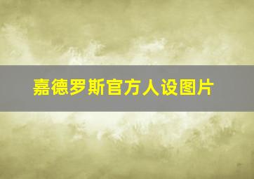 嘉德罗斯官方人设图片