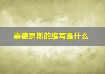 嘉德罗斯的缩写是什么