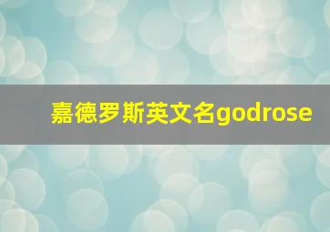 嘉德罗斯英文名godrose