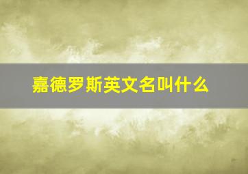 嘉德罗斯英文名叫什么