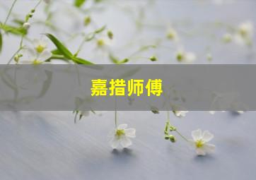 嘉措师傅