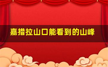 嘉措拉山口能看到的山峰