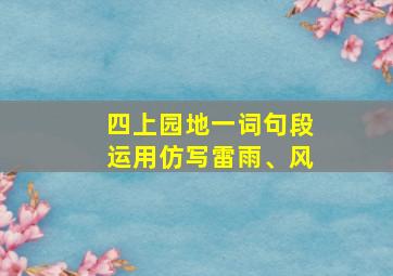 四上园地一词句段运用仿写雷雨、风